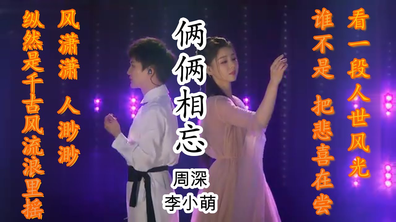 周深 李小萌《俩俩相忘》跨界歌王 | 经典再现 94版【倚天屠龙记】片尾曲