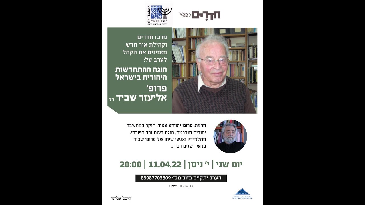 פרופ' יהוידע עמיר על פרופ' אליעזר שביד