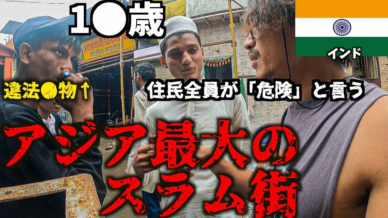 現地民が口を揃えて「超危険」というアジア最大のスラム街に潜入inムンバイ🇮🇳