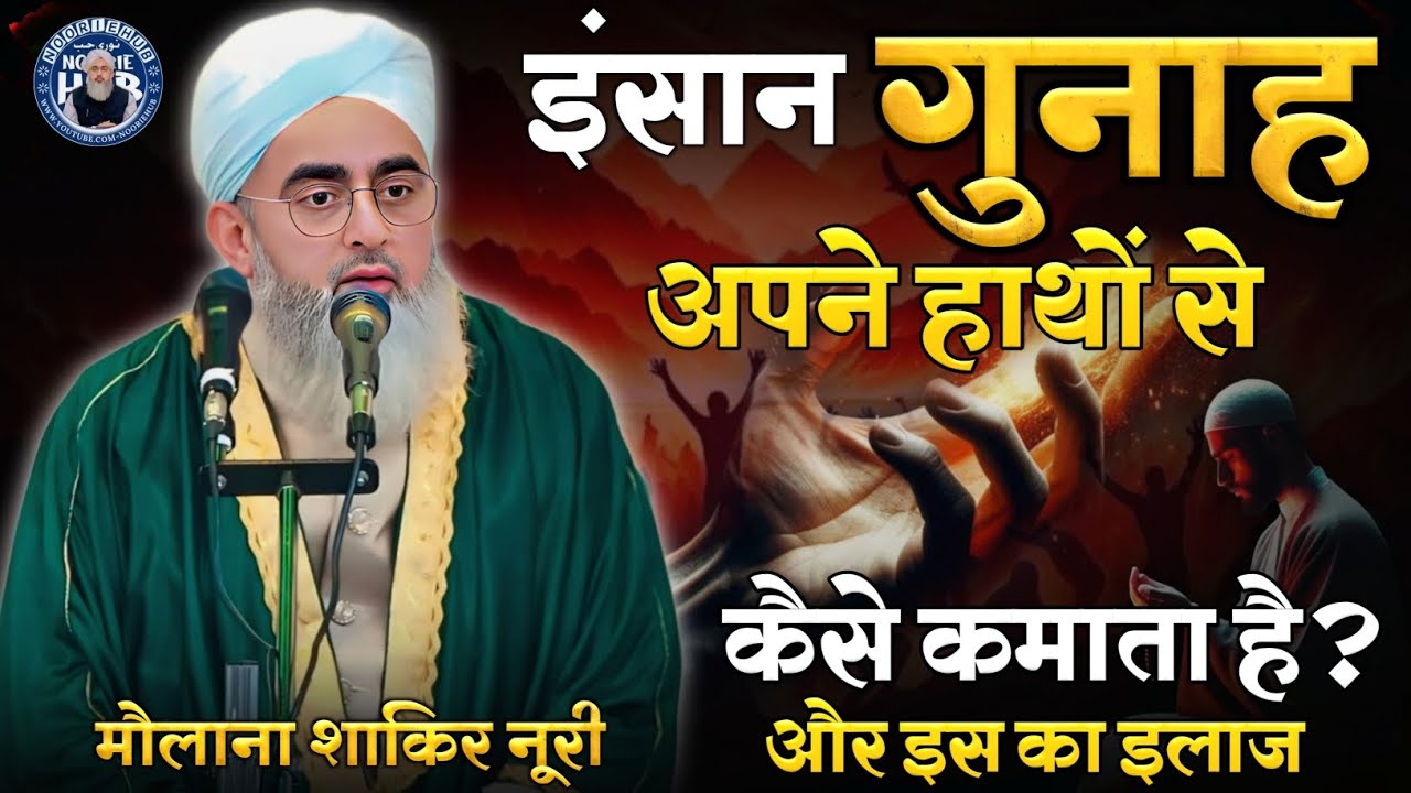 इंसान गुनाह अपने हाथों से कैसे कमाता है? By Moulana Shakir Ali Nuri Taqrir