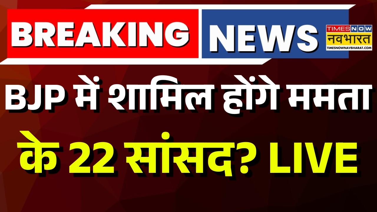 West Bengal TMC Crisis LIVE: BJP में शामिल होंगे ममता के 22 सांसद? | Mamata Banerjee | Suvendu
