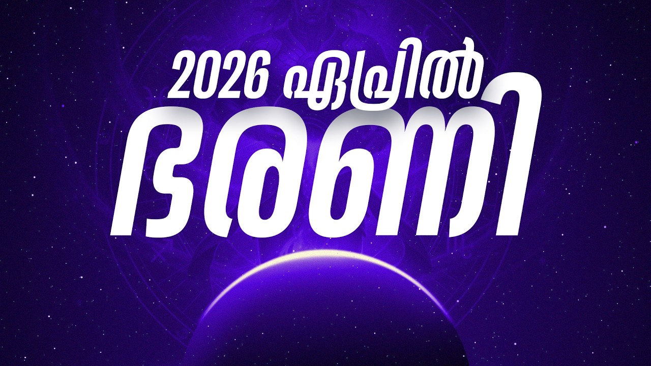 ഭരണി നക്ഷത്രം 2026 ഏപ്രിൽ മാസഫലം: സാമ്പത്തിക ജാഗ്രത നിർദ്ദേശങ്ങൾ | Bharani April 2026 Phalam