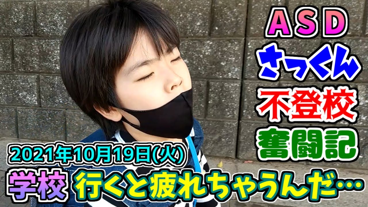 【学校行くと疲れちゃうんだ&hellip;】学校に行きたいけど&hellip;行けない&hellip;ASD診断が出た小２のさっくんの不登校奮闘記☆