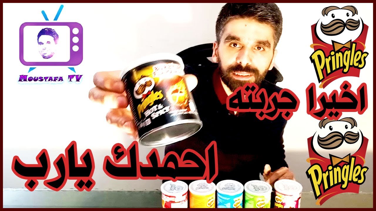 تجربة جميع نكهات البرينجلز