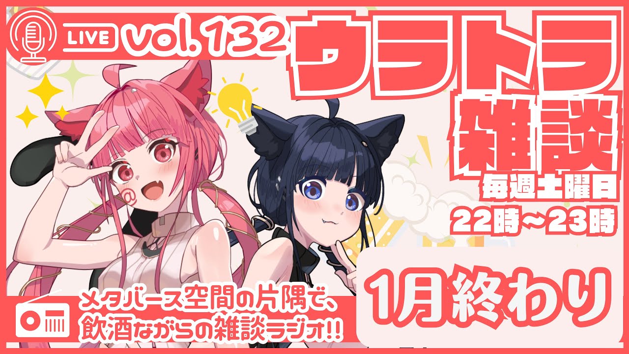 【 #ラジオ配信 #初見さん大歓迎  】ウラトラざつだん #132【 #雑談配信 #Vtuber】