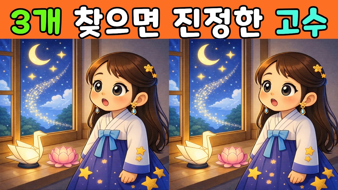 [다른 그림 찾기] 집중력 향상을 위한 두뇌 게임! | 관찰력 테스트