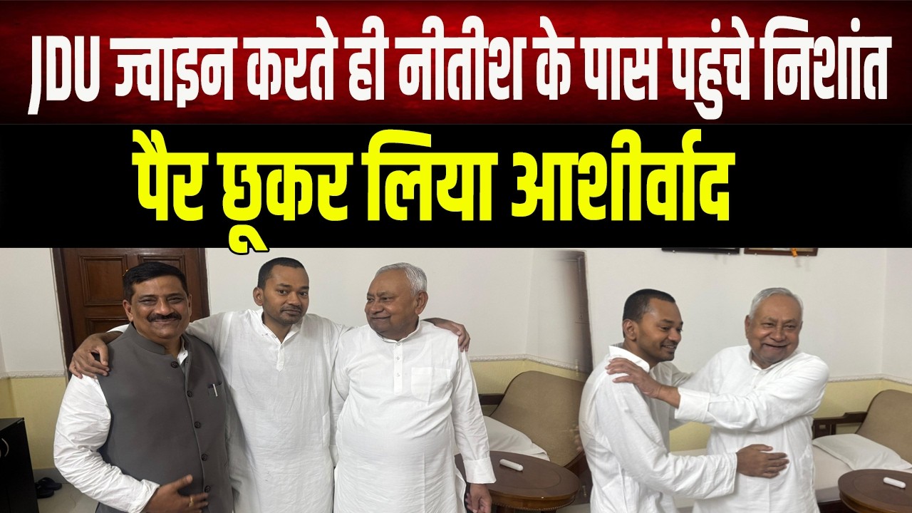 JDU के सदस्य बनते ही पिता के पास पहुंचे Nishant, Nitish Kumar के पैर छूकर लिया आशीर्वाद