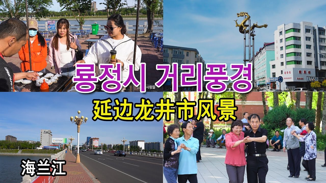 연변룡정시풍경 거리 해란강(연변음악풍경)延边龙井市风景(延边音乐风景)