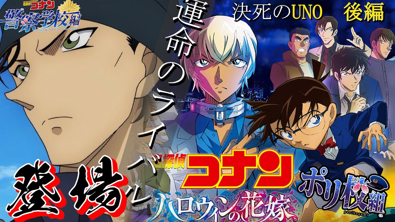 【コナン警察学校編】ついに登場！赤井秀一!!警察学校組で対抗できるのか争った結果ｗｗｗ【声真似】【名探偵コナンハロウィンの花嫁】Youtube ver.