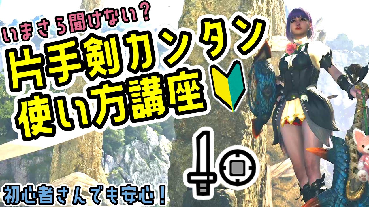 【今さら聞けない？】片手剣の使い方を超丁寧に解説！生存力＆機動力の神武器！【MHWs】【モンスターハンターワイルズ】