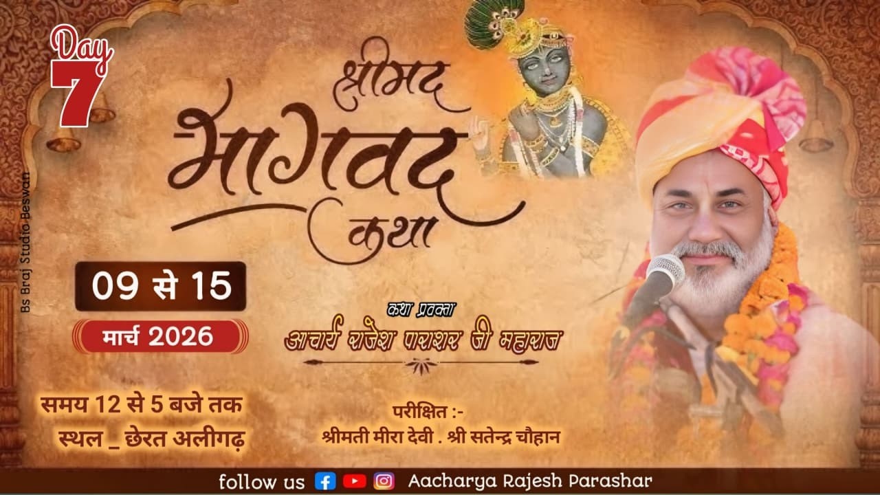 LIVE/ Day 7 / श्रीमद् भागवत कथा /आचार्य राजेश पाराशर जी महाराज /  केनरा बैंक अनूपशहर रोड छेरत अलीगढ़