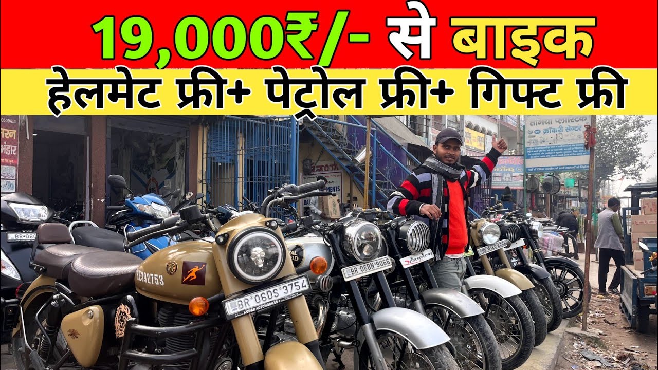 मकरसंक्रांति ऑफ़र 19,000₹/- से बाइक 😍। Second Hand Bike in Muzaffarpur #oldbike 