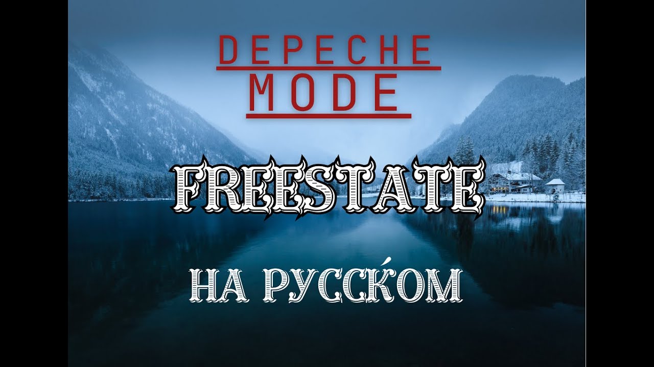 НА РУССКОМ: DEPECHE MODE - Freestate