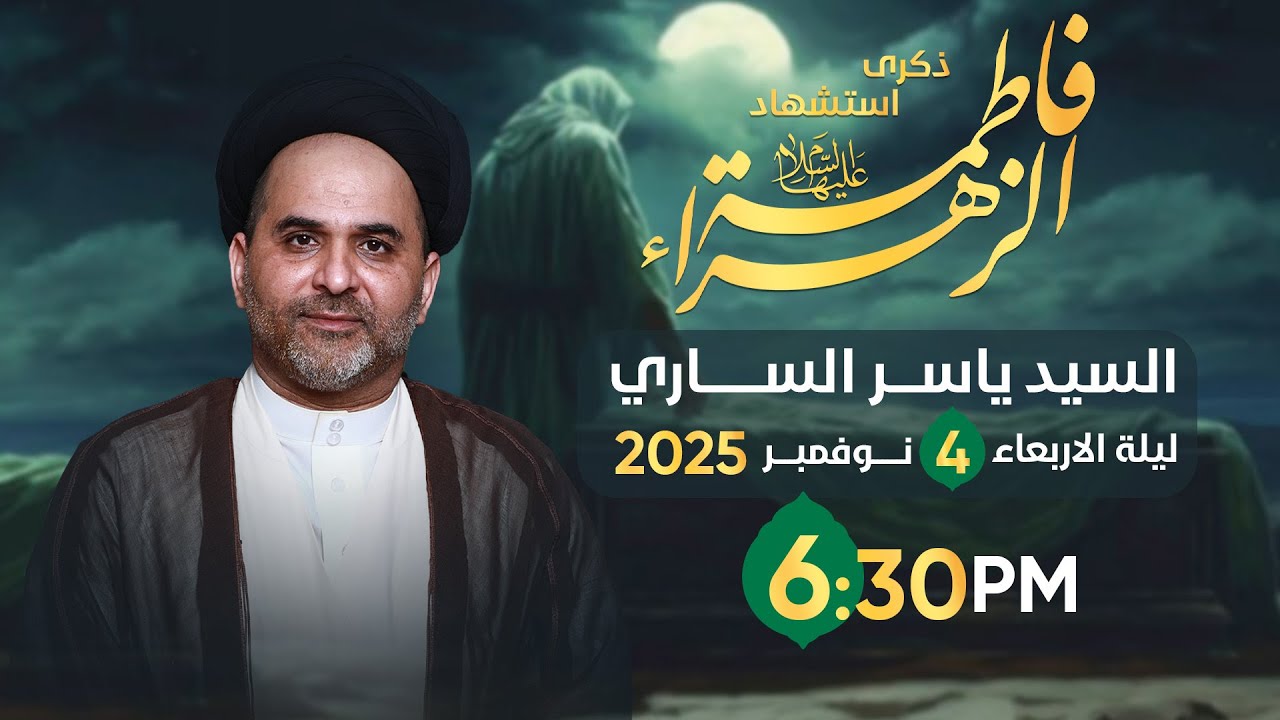 السيد ياسر الساري  | ذكرى استشهاد فاطمة الزهراء  ع | مأتم بن اقبال | 1447 ه
