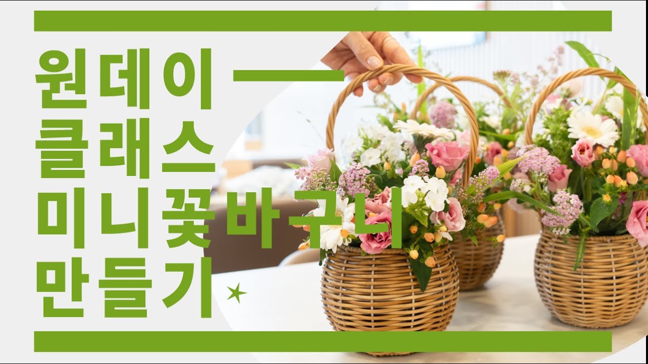 꽃과 함께 차분해지는 마음, 미니꽃바구니 만들기 원데이클래스