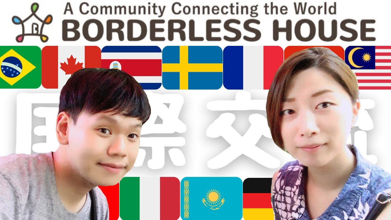【元住民が語る！】国際交流シェアハウスBORDERLESS HOUSEでの生活