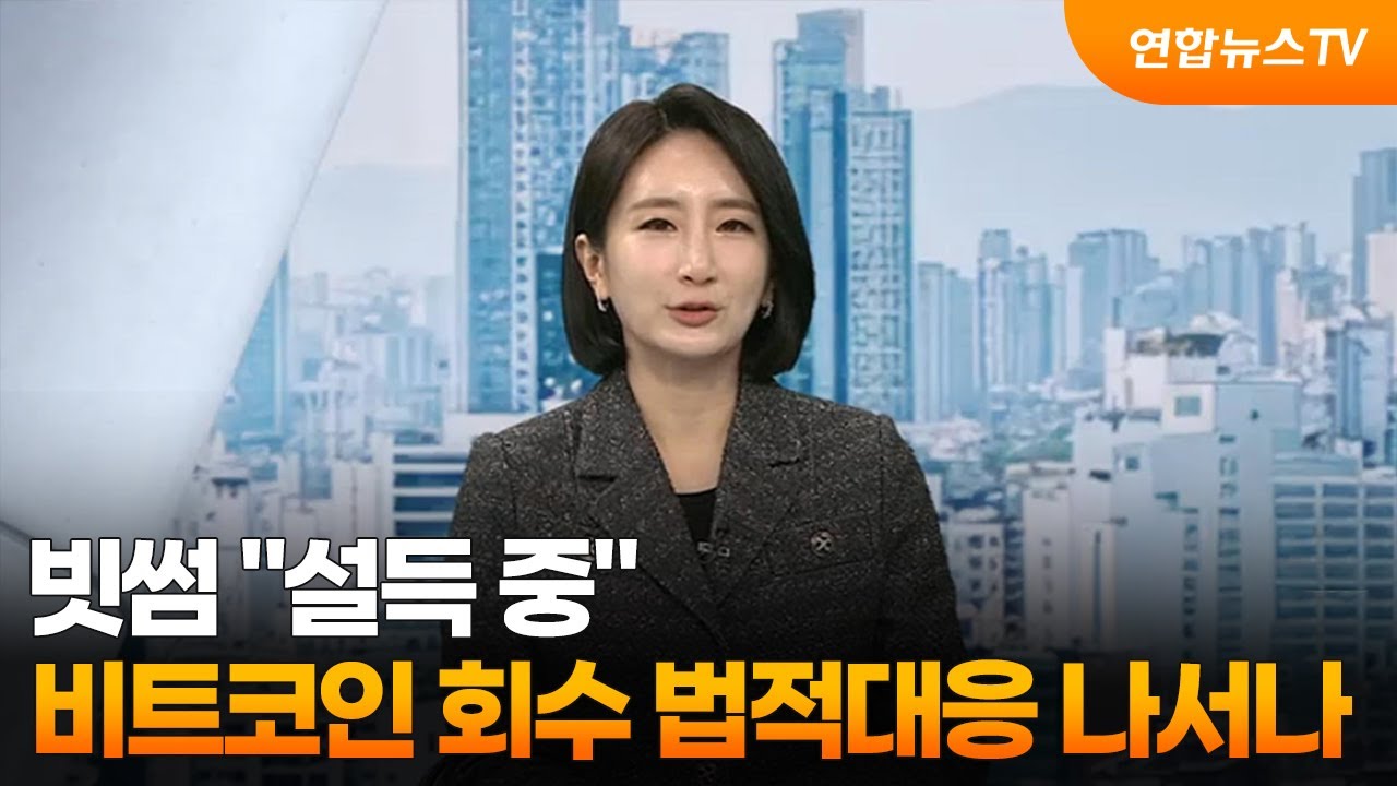 [뉴스현장] 빗썸 “설득 중” 비트코인 회수 법적대응 나서나 / 연합뉴스TV (YonhapnewsTV)