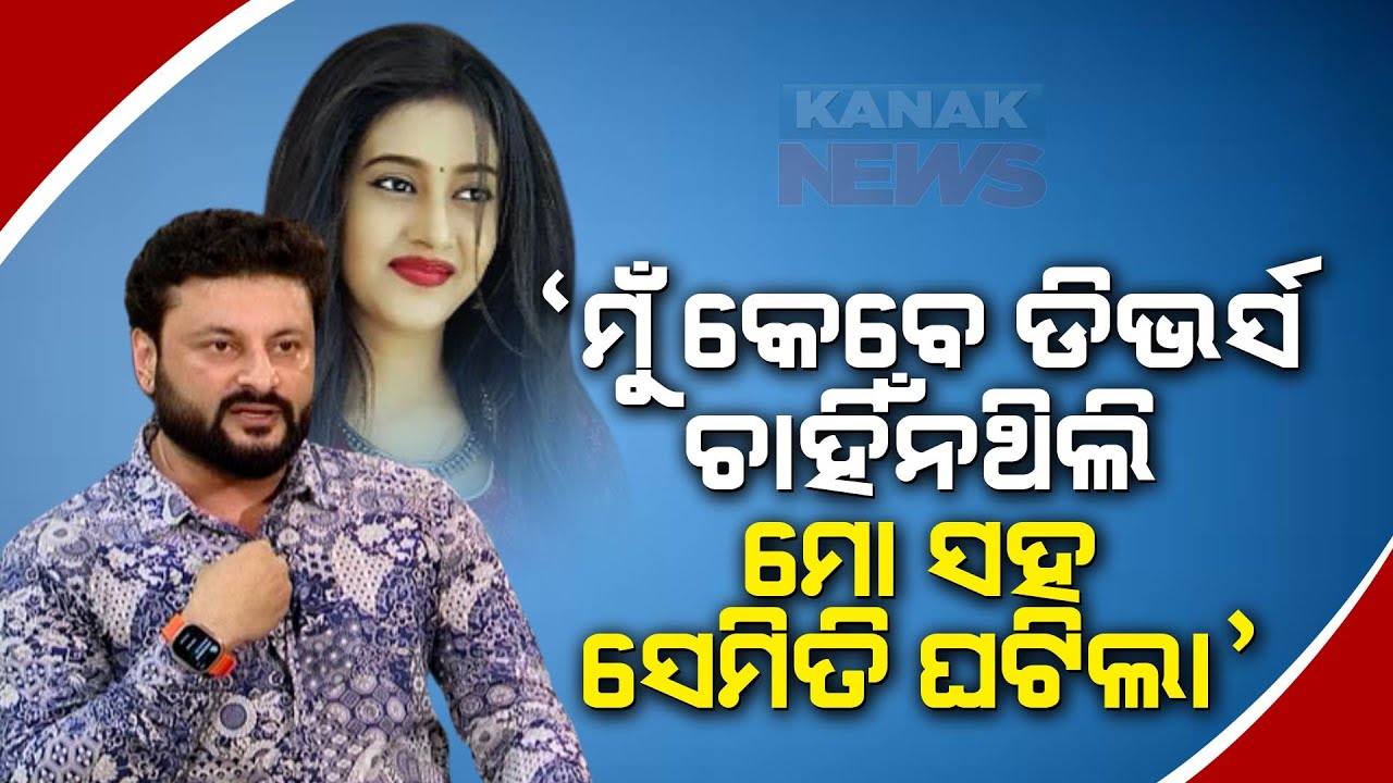 🔵 Anubhav Mohanty's Childhood Dream Relating To Marriage Became Unlike Reality