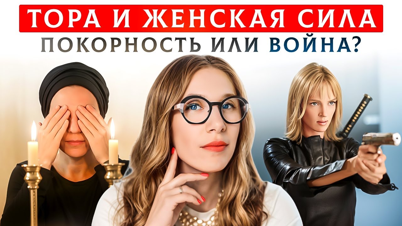 КАББАЛА о силе современной женщины | Независимость или покладистость? Психолог Элишева Гладштейн