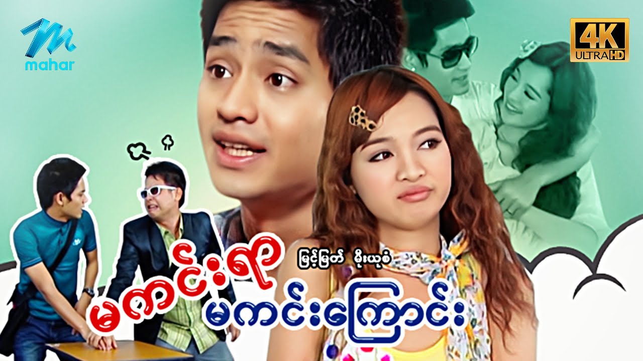 မြန်မာဇာတ်ကား - စ/ဆုံး - မကင်းရာမကင်းကြောင်း - မြင့်မြတ် ၊ မိုးယုစံ 4K Quality