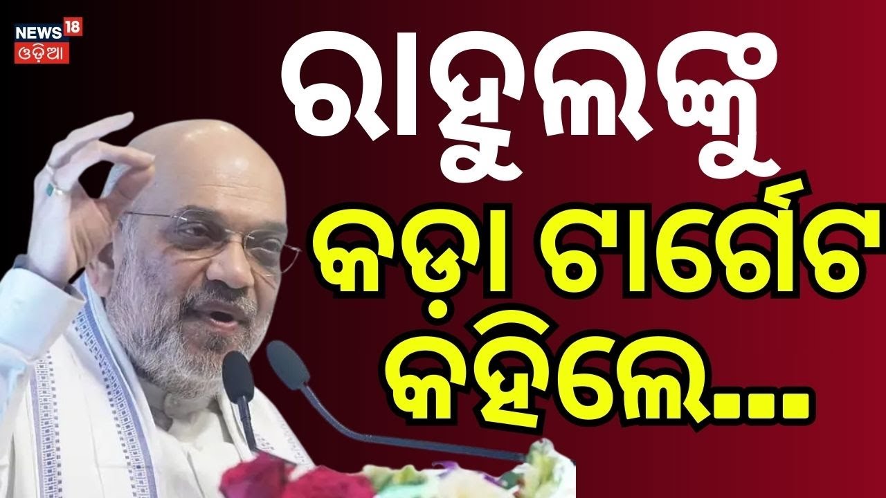 Amit Shah's Lok Sabha Speech Triggers Uproar; Rahul Gandhi, Opposition Hit Back | Odia News