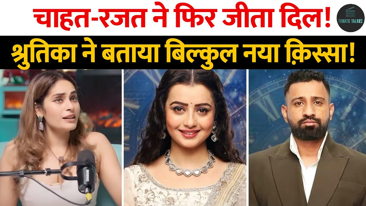 Chahat Pandey और Rajat Dalal ने फिर जीता दिल, Shrutika ने बताया दोनों से जुड़ा नया ज़बरदस्त क़िस्सा