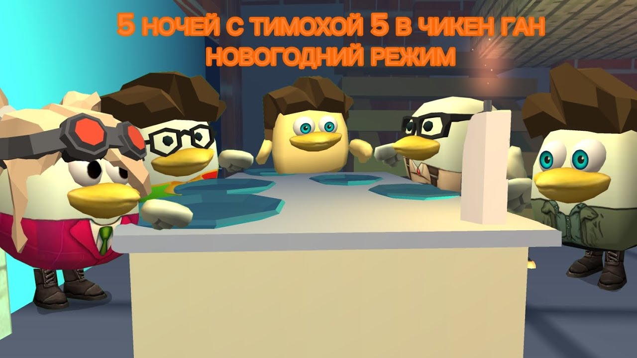 **5 НОЧЕЙ С ТИМОХОЙ 5 В ЧИКЕН ГАН НОВОГОДНИЙ РЕЖИМ**🐶🥖🌴❄️