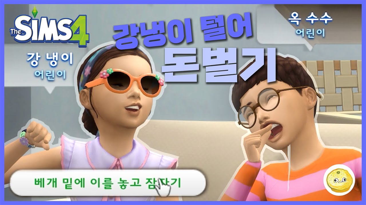 강냉이를 털어 돈을 벌기로 한 이유 / #심즈4, #이빨요정