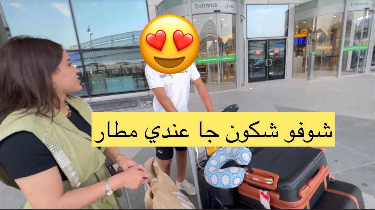 أخر نهار ليا في تركيا🇹🇷 شوفو شكون جا يخدني من مطار🙈