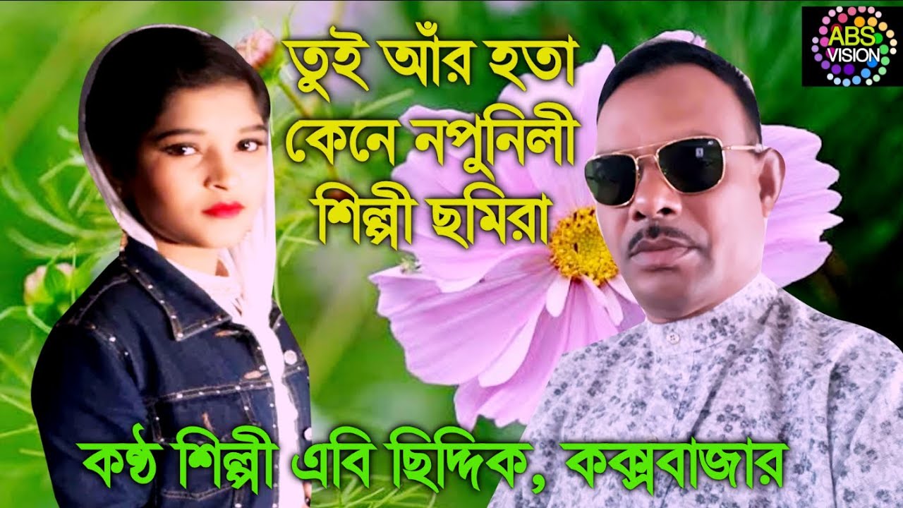 তুই আঁর হতা কেন নপুনিলী | শিল্পী এবি ছিদ্দিক| abs vision এবি এস ভিসন | 2020