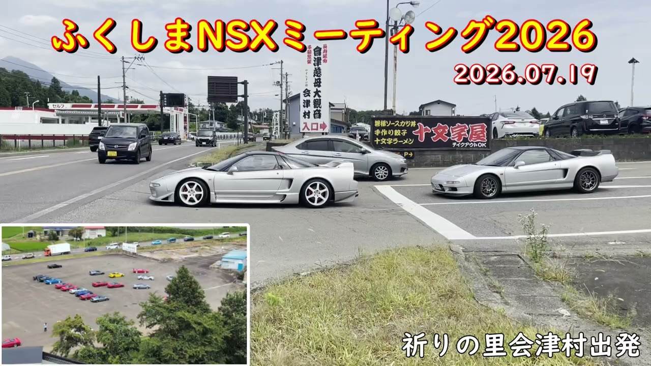 【NSX NA1 NA2 NC1】ふくしまNSXミーティング2026 参加者撮影提供 PART 3 #NSX #ツーリング動画