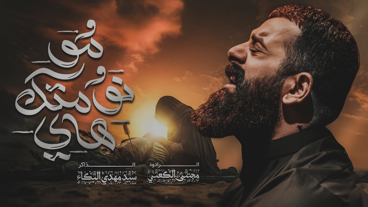 مو نومتك هاي||مجتبى الكعبي||سيد مهدي البكاء||هيئة شباب الأشتر||جمادى الآخرة1447ه‍