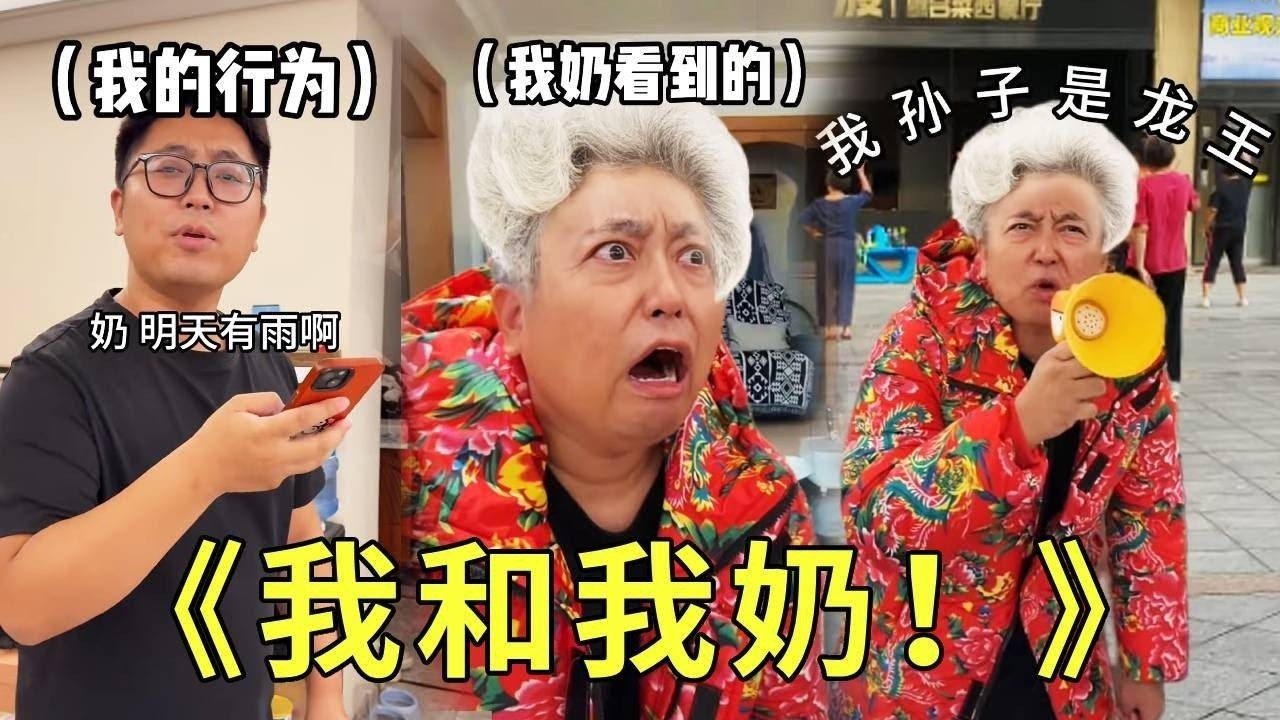《我和我奶》啥也别说了！只要不吃外卖！我就是我奶眼中的神！做什么都有道理很厉害！你们奶奶也这样吗？