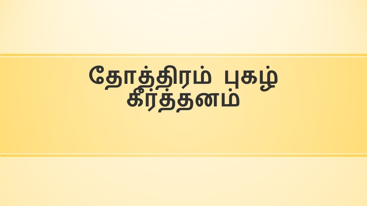 Thothiram pugazh keerthanam | Tamil Keerthanai | Instrumental | /lyrics