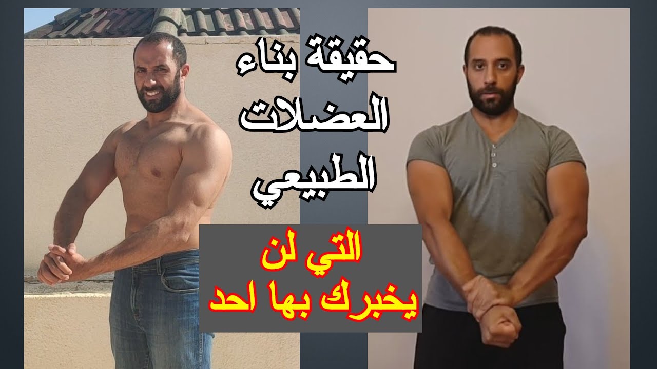 امور حول بناء العضلات الطبيعي لن يخبرك بها اي احد (حقيقة بناء الاجسام الطبيعي)