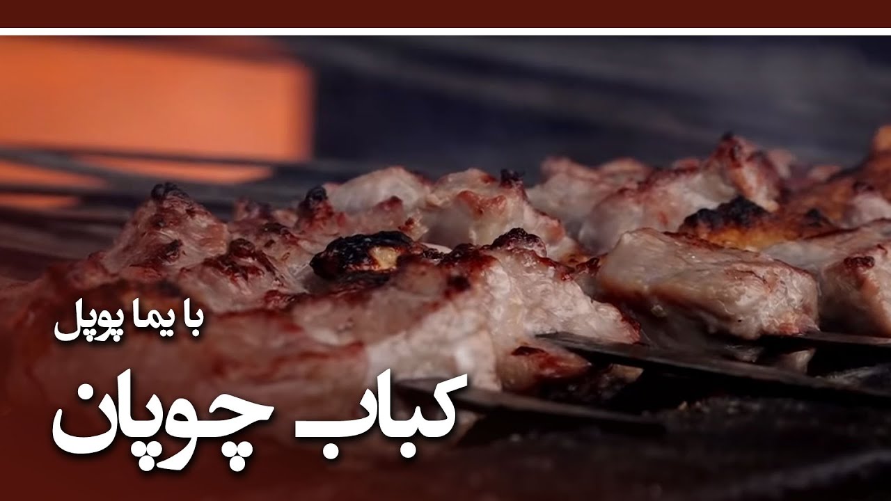 Afghan Street Food - Chopan Kabab recipe in Mehdiyar rastaurant/طرز تهیه کباب چوپان، رستورانت مهدیار
