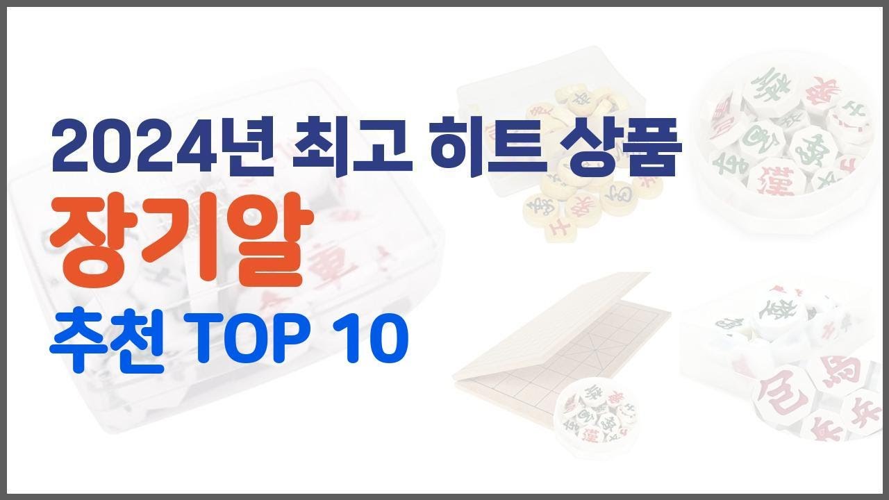 장기알 추천 평가가 좋은 이유가 있다 구매자 리뷰와 판매량으로 살펴본 상품 10가지