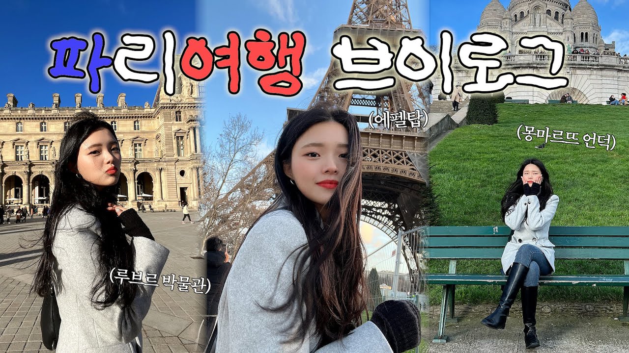 🇫🇷 알차게 즐긴 파리 여행 브이로그ㅣ루브르 박물관, 에펠탑, 몽마르뜨 언덕, 사랑해벽