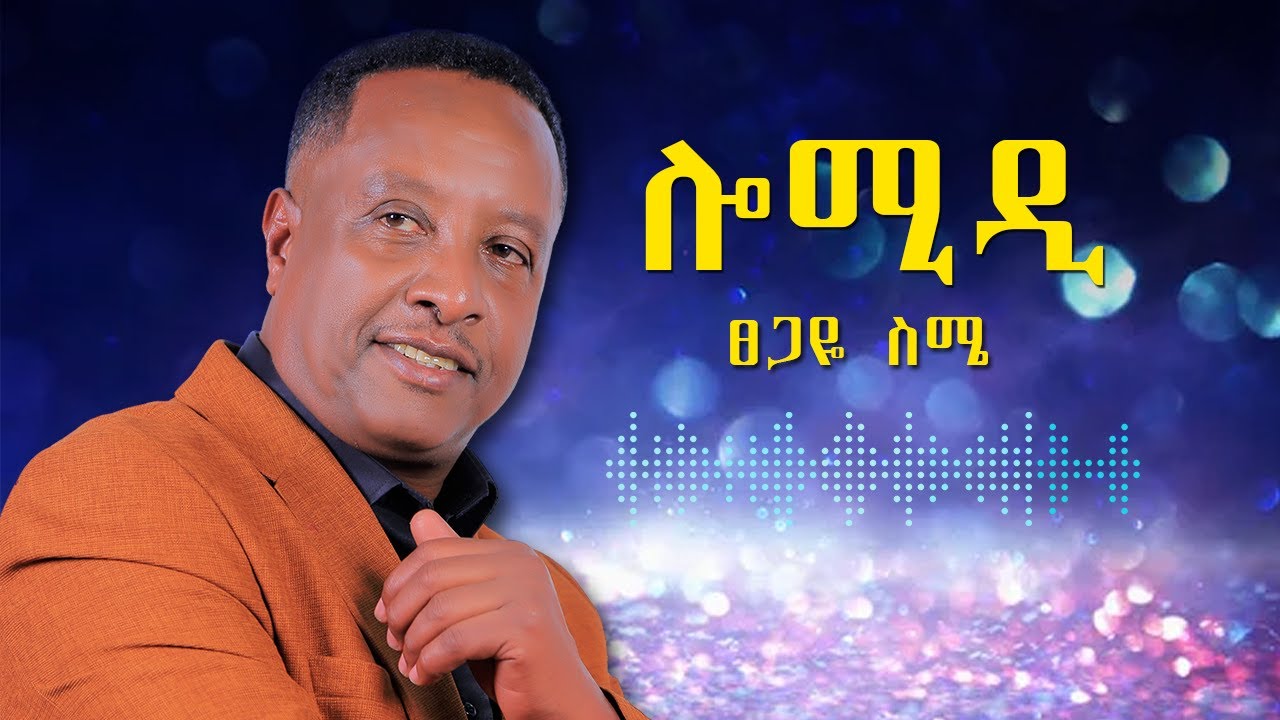 Tsegaye Seme - Lomidi - ፀጋዬ ስሜ - ሎሚዲ - New Ethiopian Music 2024