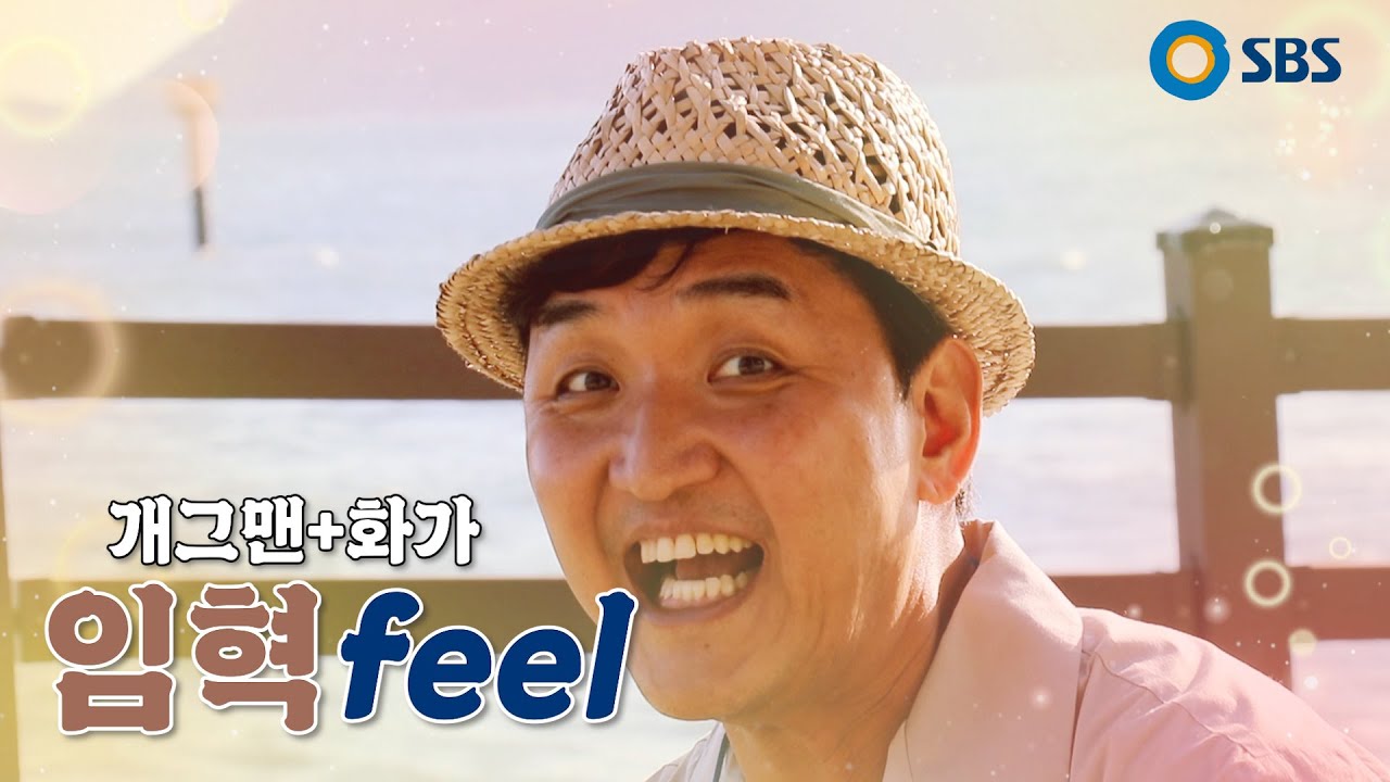 [연예투데이] 화가로 제2의 인생을 그리다! 개그맨 임혁필