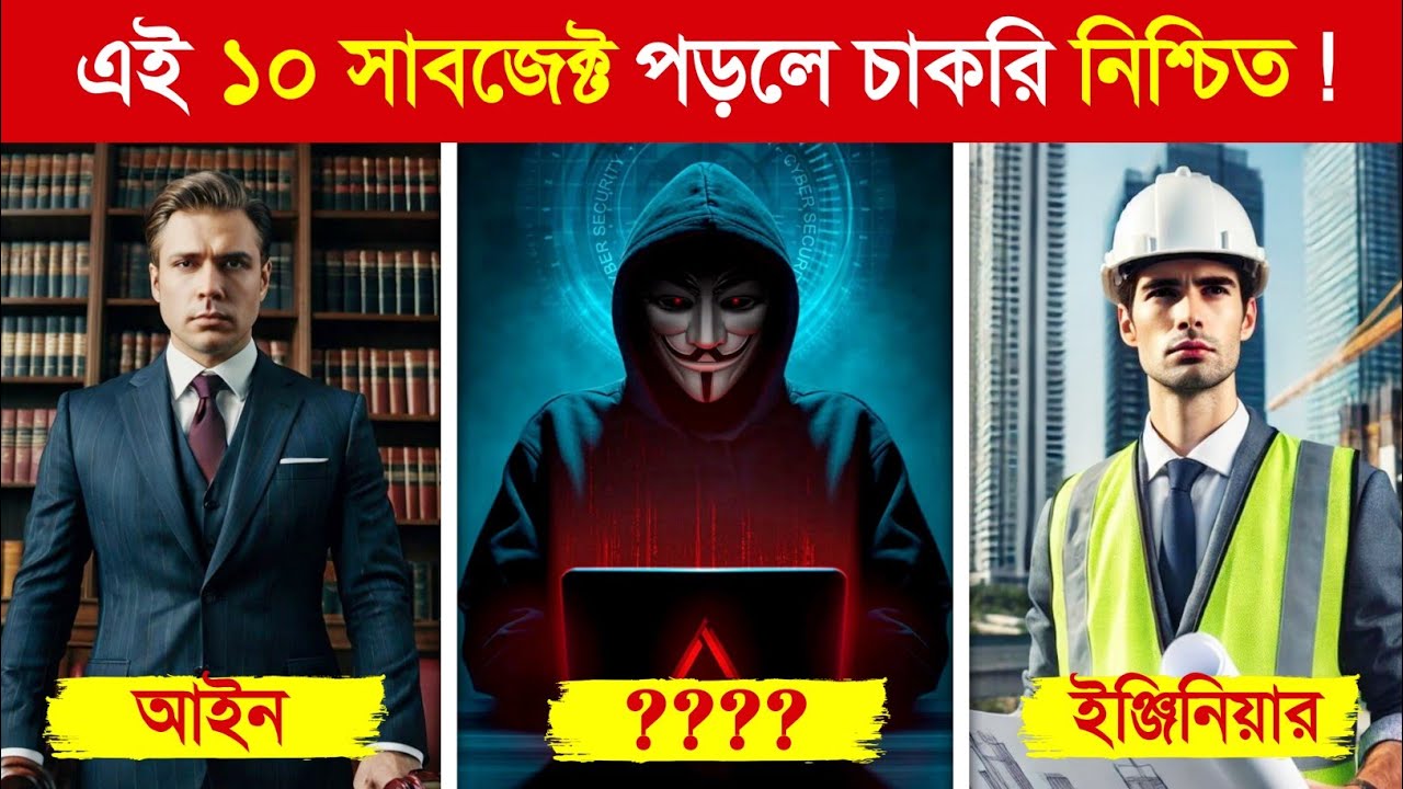 বাংলাদেশের ছাত্র-ছাত্রীদের জন্য সেরা ১০ সাবজেক্ট ! 😱 || Top 10 Most Attractive Subject in Bangladesh