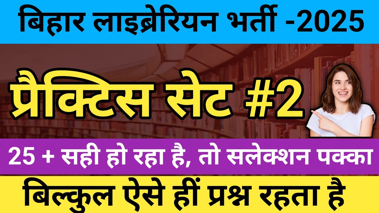 बिहार लाइब्रेरियन भर्ती 2025 | PRACTICE SET | बिहार लाइब्रेरियन  प्रैक्टिस सेट | लाइब्रेरियन सिलेबस