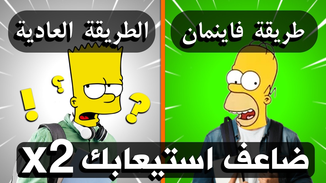 توقف فوراً! أنت تذاكر بطريقة خاطئة تدمر ذاكرتك (إليك الحل)