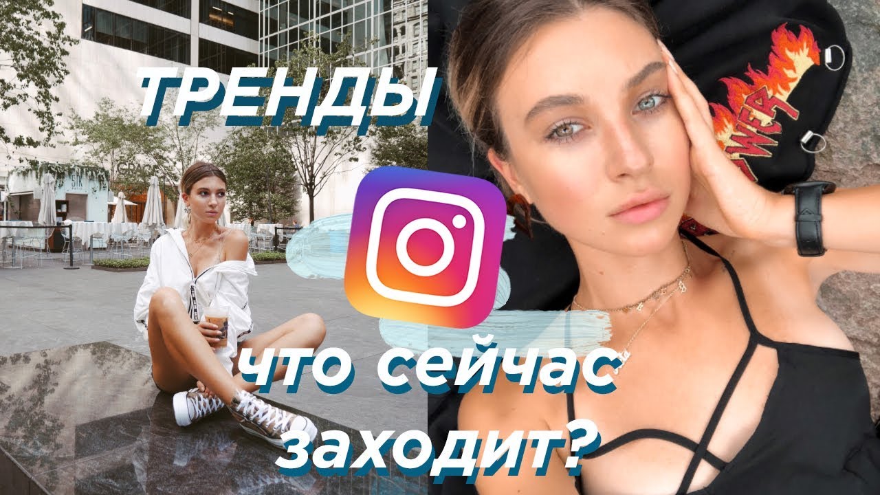 ТРЕНДЫ INSTAGRAM:ЧТО НУЖНО АУДИТОРИИ?/ОБРАБОТКА, ДЛИННЫЕ ПОСТЫ