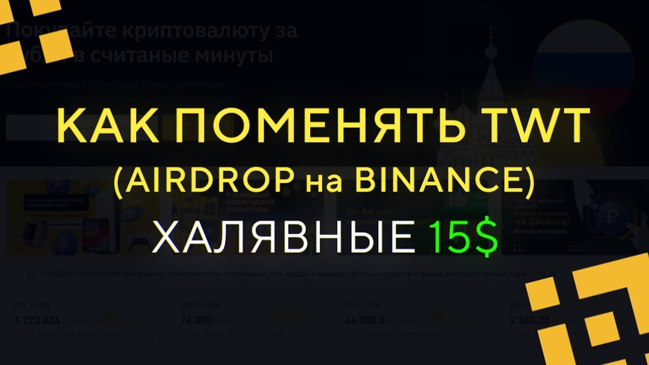 Как поменять TWT (AirDrop на Binance) / Халявные 15$ (~ 1000 руб.) !