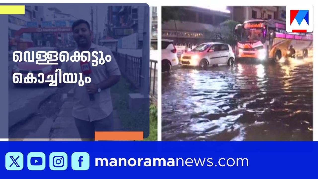 മഴ പെയ്താല്&zwj; മുങ്ങുന്ന നഗരം; ഹൊറര്&zwj; ഫീലില്&zwj; കൊച്ചിക്കാര്&zwj; | Kochi | Rain