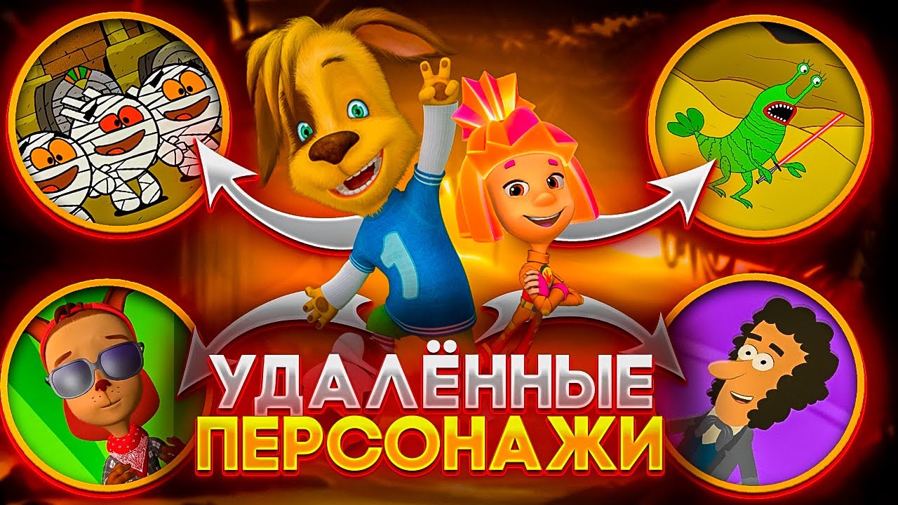 ВСЕ УДАЛЁННЫЕ ПЕРСОНАЖИ МУЛЬТСЕРИАЛОВ 😱 Три кота, Фиксики, Смешарики