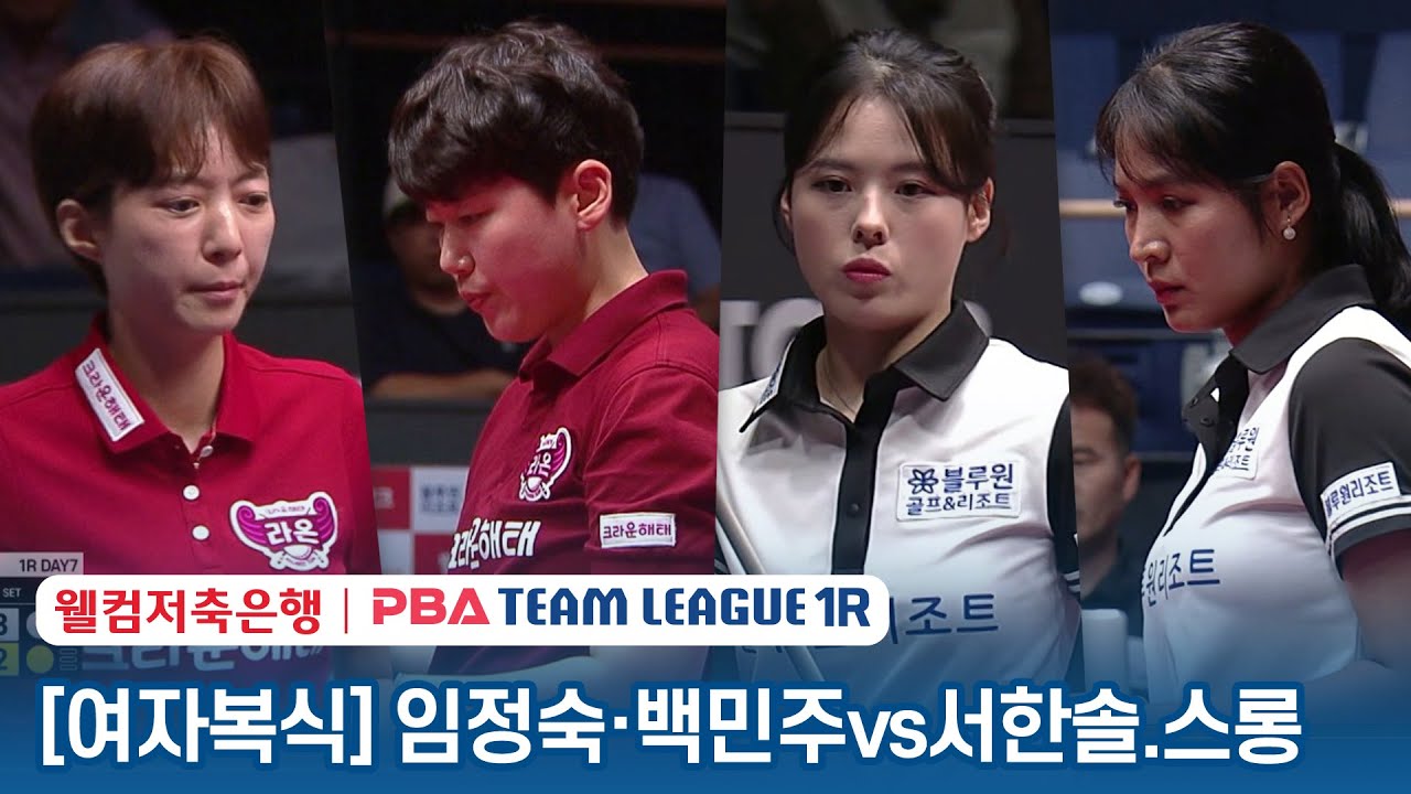 [여자복식] 🇰🇷임정숙 & 백민주 vs 🇰🇭스롱 피아비 🇰🇷서한솔 [2023-24 PBA팀리그 1R / 2set]