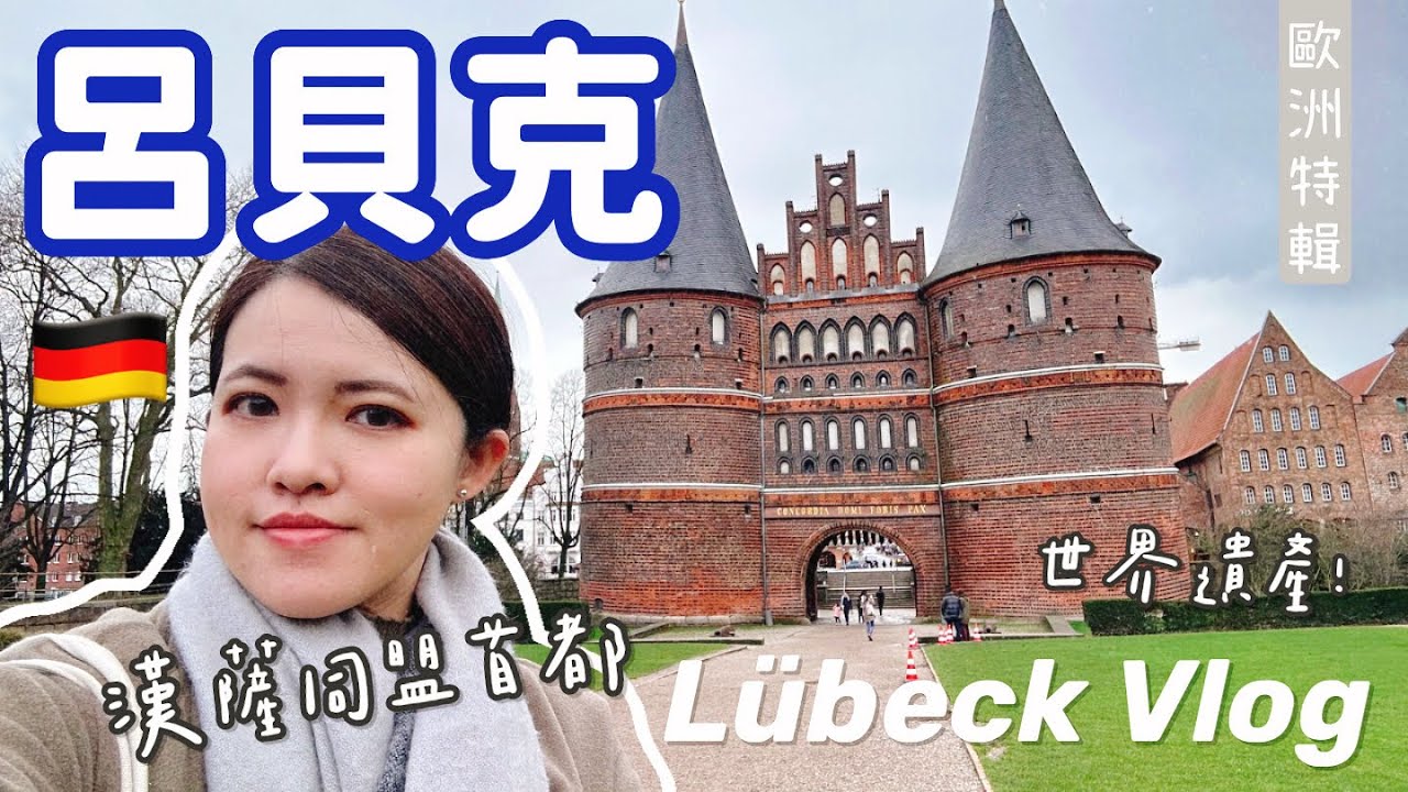 德國🇩🇪EP7呂貝克｜走進漢薩同盟的心臟，世界遺產深度一日遊