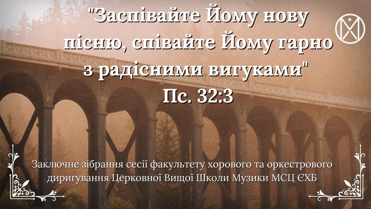 Заключне зібрання сесії ЦВШМ МХВ МСЦ ЄХБ || м. Ковель
